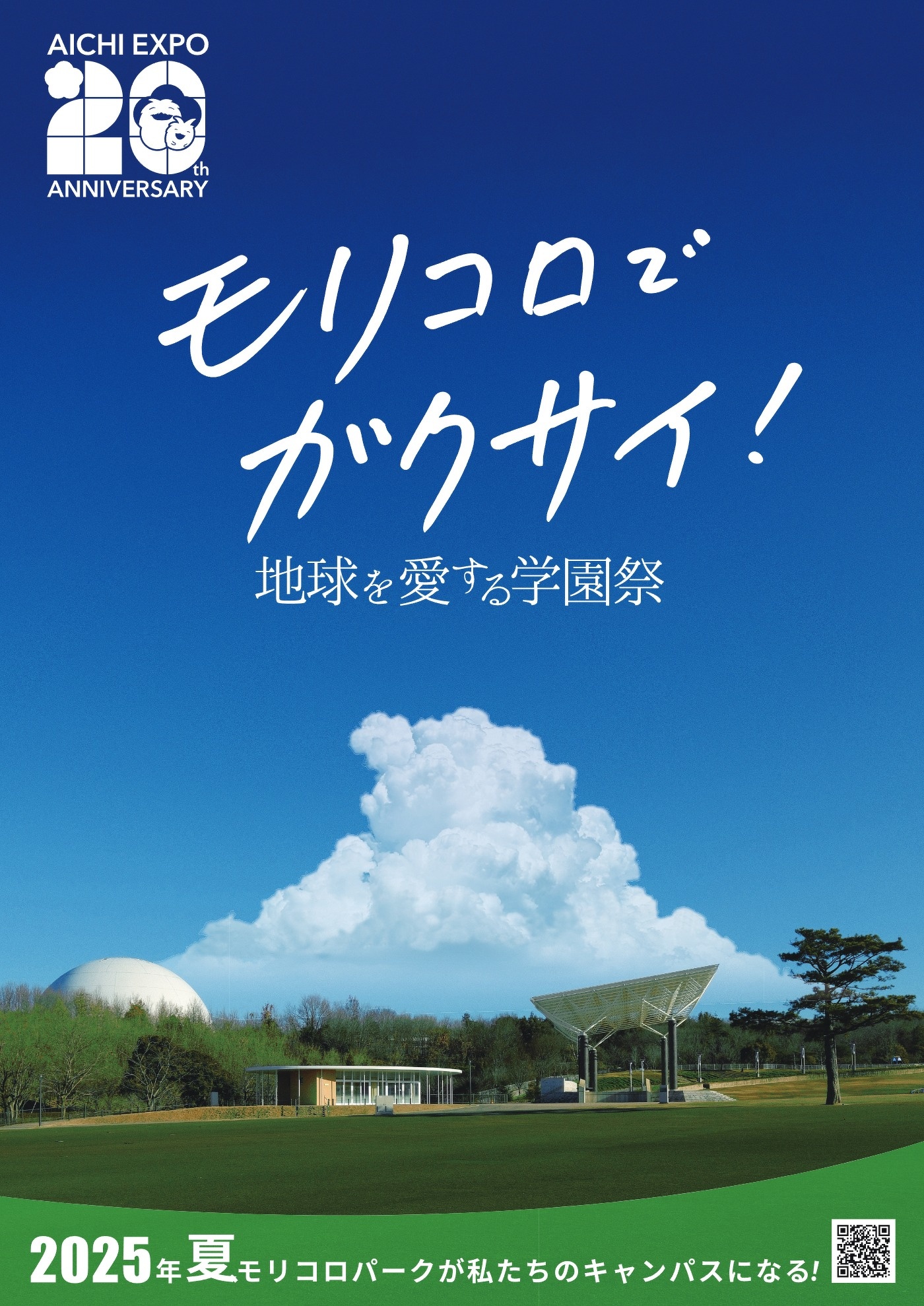 「地球を愛する学園祭」募集ポスター