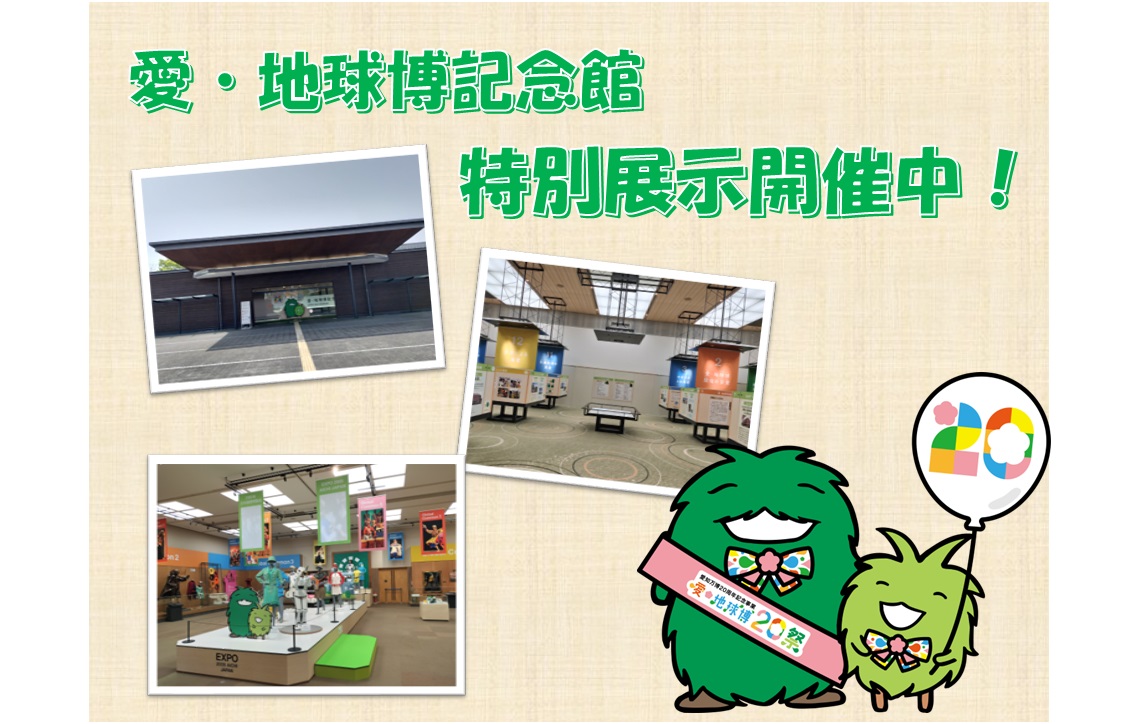 愛・地球記念館　特別展示開催中