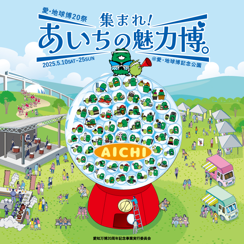集まれ！あいちの魅力博。
