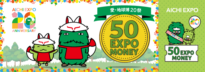 集まれ！あいちの魅力博。 | イベント | 愛知万博20周年記念事業