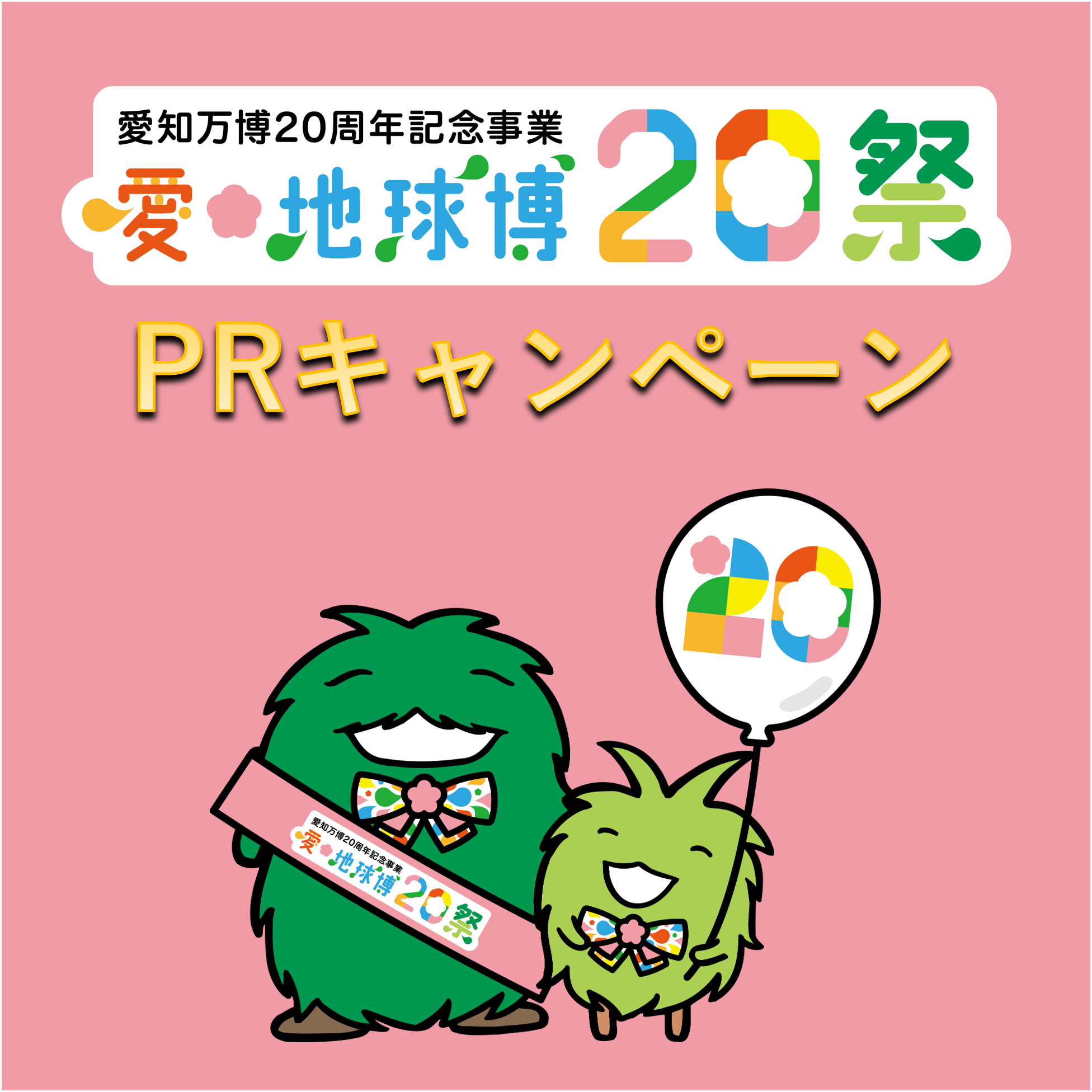 終了しました】愛・地球博20祭PRキャンペーンをささしまエリアで実施し