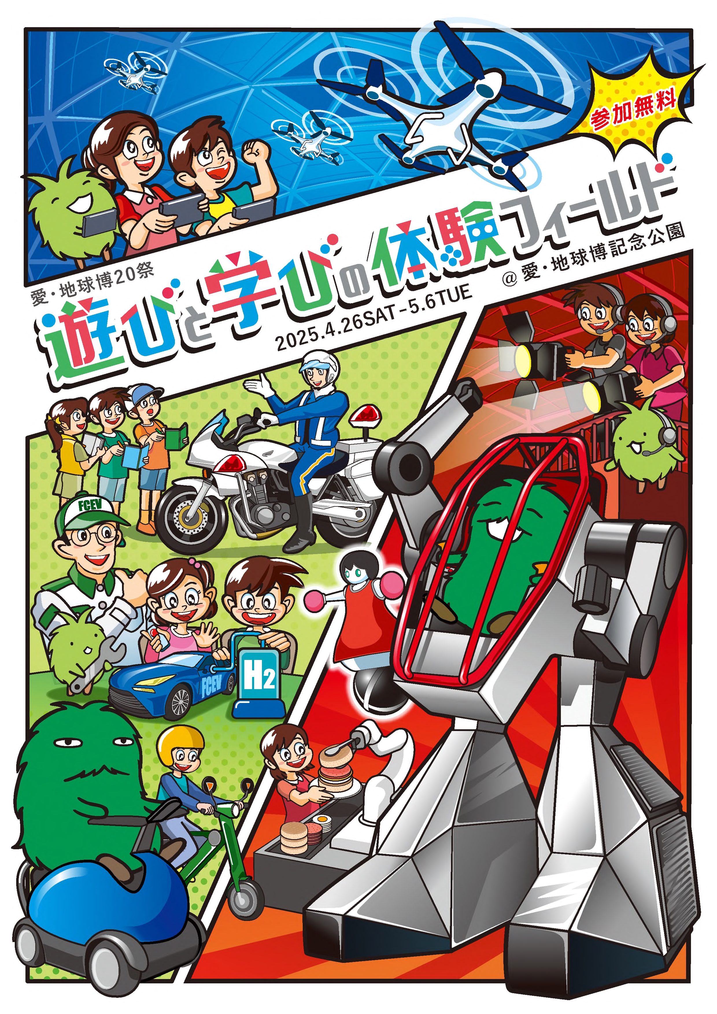 遊びと学びの体験フィールド | イベント | 愛知万博20周年記念事業