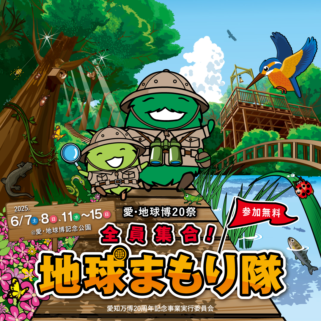 全員集合！地球まもり隊