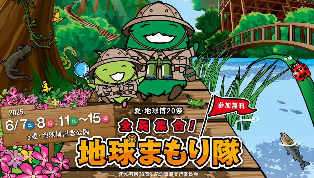 全員集合!地球まもり隊