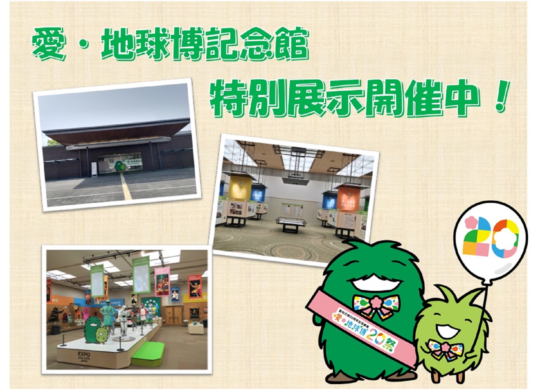 愛・地球記念館　特別展示開催中