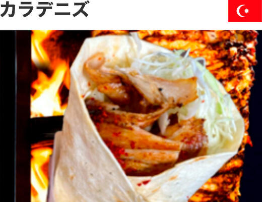 カラデニズ