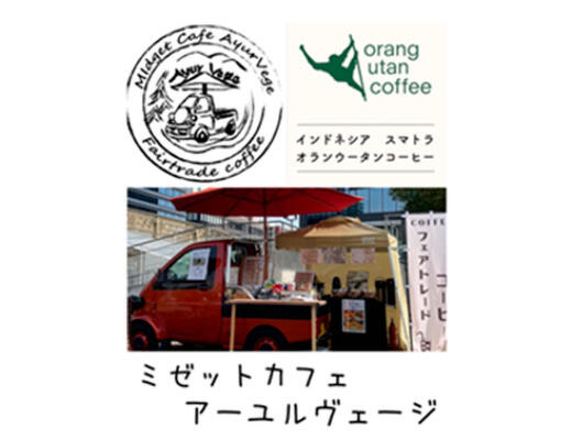 ミゼットカフェアーユルヴェージ