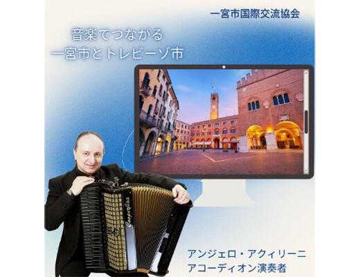 音楽でつながる一宮市とトレビーゾ市