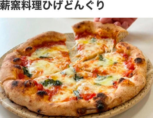 薪窯料理ひげどんぐり