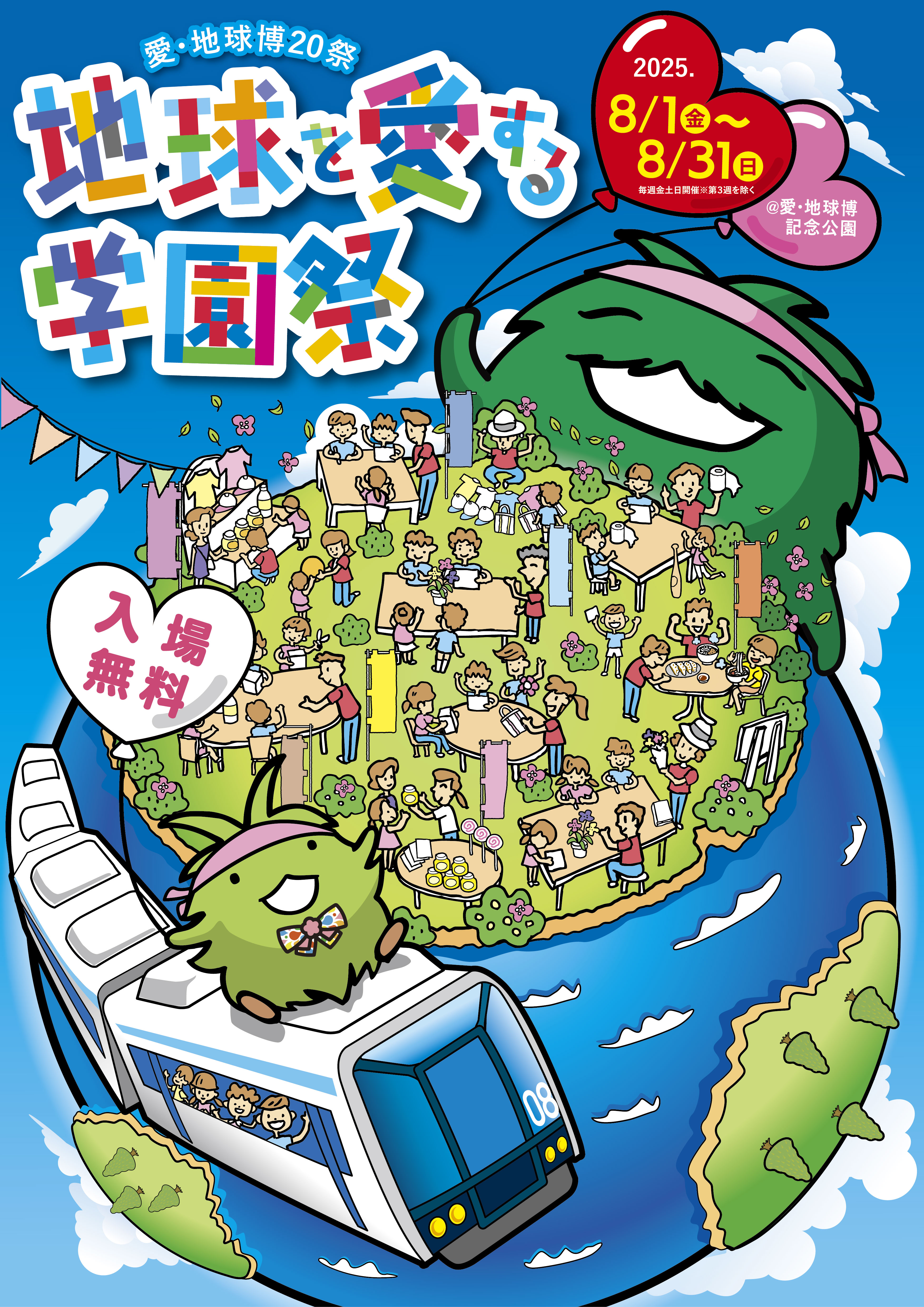 愛・地球博20祭「地球を愛する学園祭」