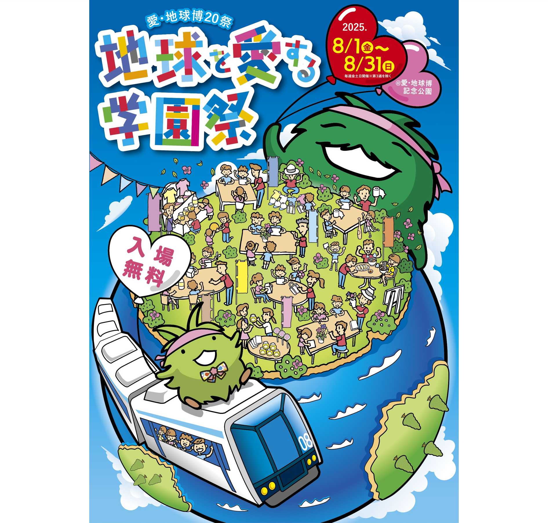 愛知万博20周年記念事業