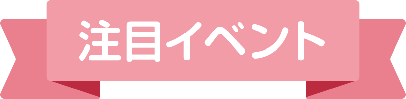 注目のイベント